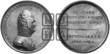 ПЕРСОНАЛЬНЫЕ НАГРАДНЫЕ МЕДАЛИ 1806 ГОДА