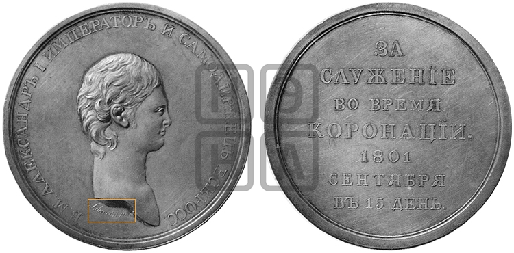 ЗА СЛУЖЕНИЕ ВО ВРЕМЯ КОРОНАЦИИ. 1801