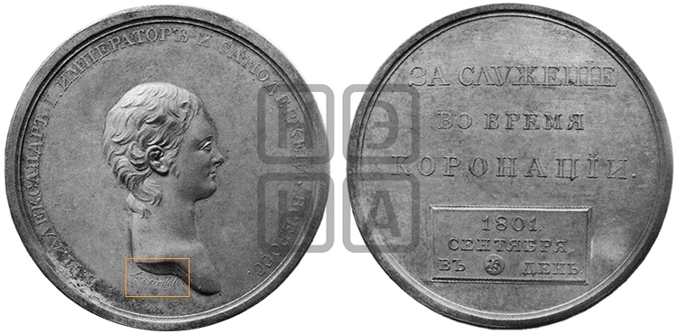 ЗА СЛУЖЕНИЕ ВО ВРЕМЯ КОРОНАЦИИ. 1801