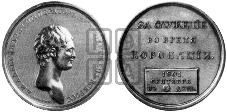 ЗА СЛУЖЕНИЕ ВО ВРЕМЯ КОРОНАЦИИ. 1801