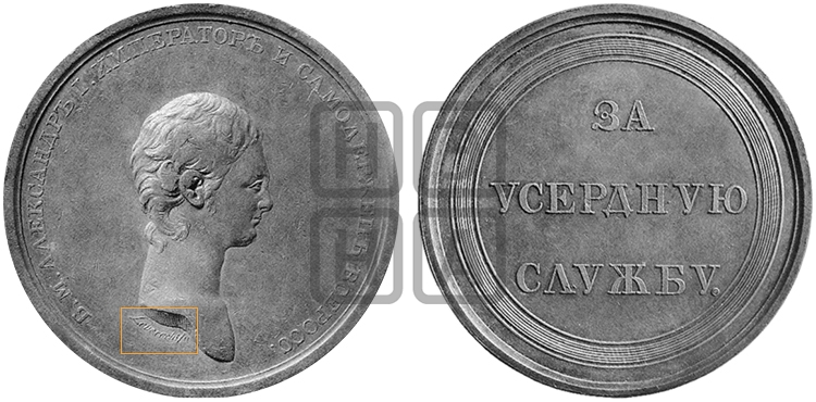 ЗА УСЕРДНУЮ СЛУЖБУ. БД (1801)