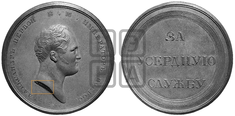ЗА УСЕРДНУЮ СЛУЖБУ. БД (1801)