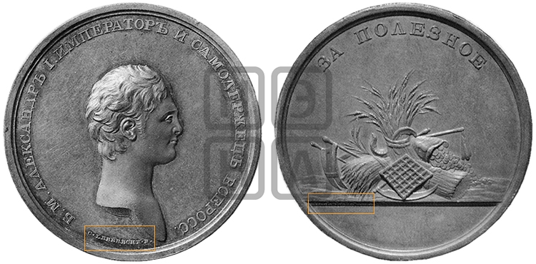 ЗА ПОЛЕЗНОЕ С ИЗОБРАЖЕНИЕМ СНОПА ПШЕНИЦЫ. БД (1802)