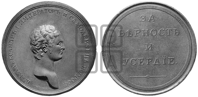 ЗА ВЕРНОСТЬ И УСЕРДИЕ. БД (1802)