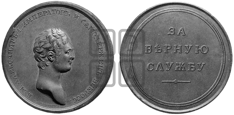 ЗА ВЕРНУЮ СЛУЖБУ. БД (1803)
