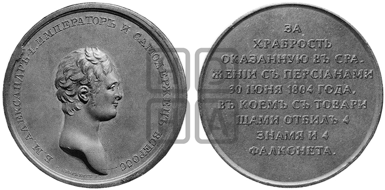ЗА ХРАБРОСТЬ, ОКАЗАННУЮ В СРАЖЕНИИ С ПЕРСИАНАМИ... 1804