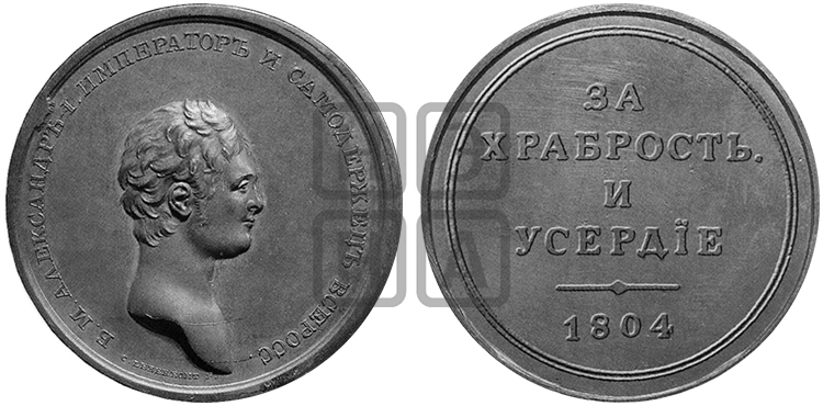 ЗА ХРАБРОСТЬ И УСЕРДИЕ 1804
