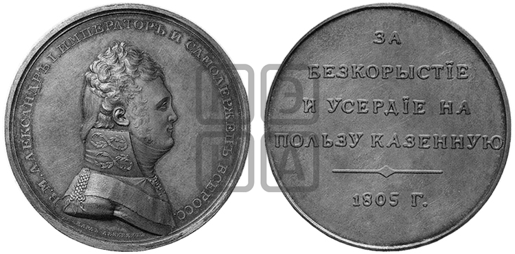 ЗА БЕЗКОРЫСТИЕ И УСЕРДИЕ НА ПОЛЬЗУ КАЗЕННУЮ. 1805
