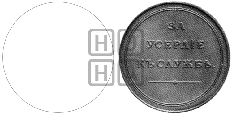 ЗА УСЕРДИЕ К СЛУЖБЕ. 1806