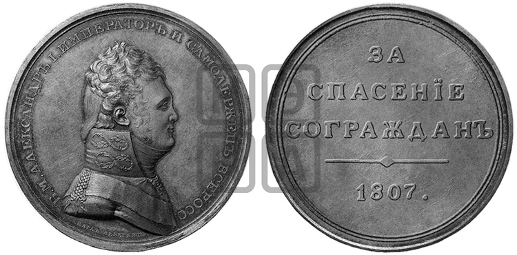ЗА СПАСЕНИЕ СОГРАЖДАН. 1807