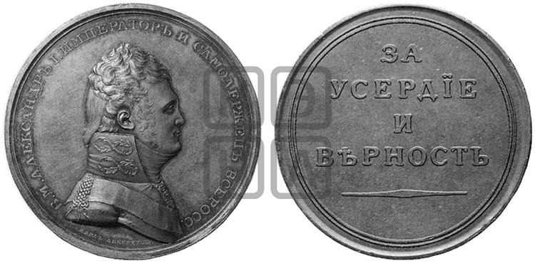 ЗА УСЕРДИЕ И ВЕРНОСТЬ. БД (1807)