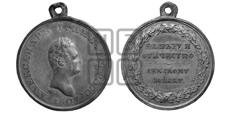 ЗА ВЕРУ И ОТЕЧЕСТВО ЗЕМСКОМУ ВОЙСКУ. 1807