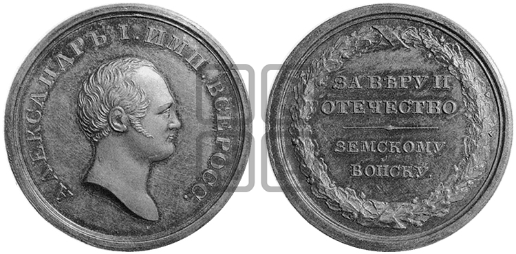 ЗА ВЕРУ И ОТЕЧЕСТВО ЗЕМСКОМУ ВОЙСКУ. 1807