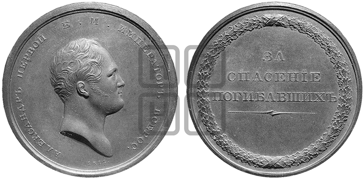 ЗА СПАСЕНИЕ ПОГИБАВШИХ. БД (1809)