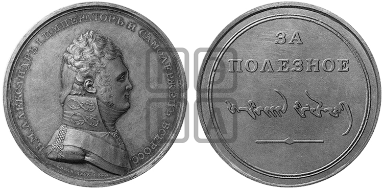 ЗА ПОЛЕЗНОЕ С РУССКОЙ И КАЛМЫЦКОЙ НАДПИСЯМИ. БД (1810)