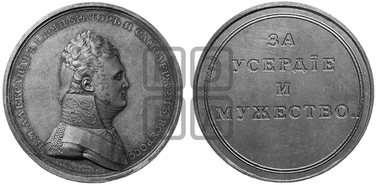 ЗА УСЕРДИЕ И МУЖЕСТВО. БД (1810)