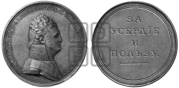 ЗА УСЕРДИЕ И ПОЛЬЗУ. БД (1810)