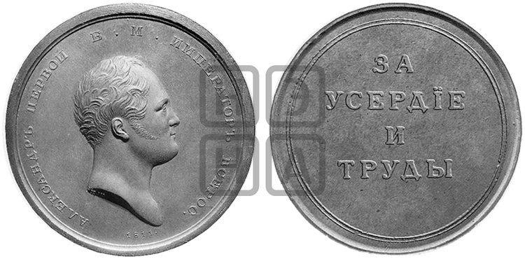 ЗА УСЕРДИЕ И ТРУДЫ. БД (1810)