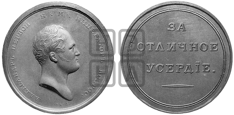 ЗА ОТЛИЧНОЕ УСЕРДИЕ. БД (1810)