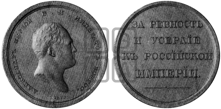 ЗА РЕВНОСТЬ И УСЕРДИЕ К РОССИЙСКОЙ ИМПЕРИИ. БД (1811)