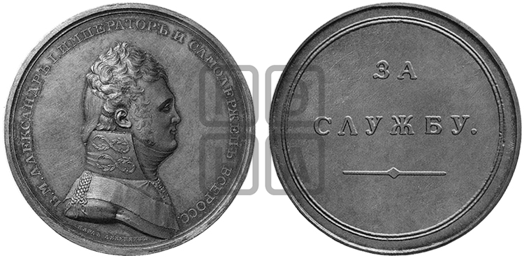ЗА СЛУЖБУ. БД (1811)