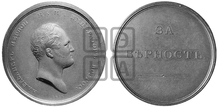 ЗА ВЕРНОСТЬ. БД (1811)
