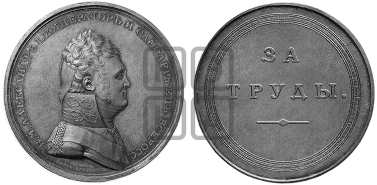 ЗА ТРУДЫ. БД (1811)
