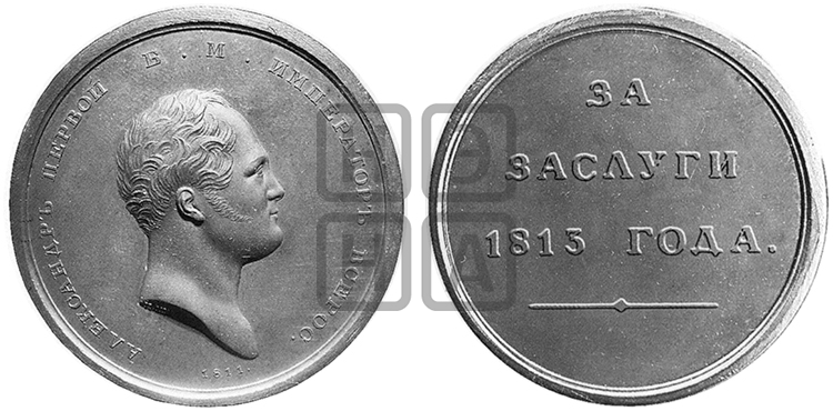 ЗА ЗАСЛУГИ 1813 ГОДА