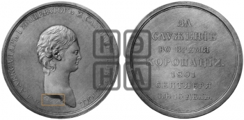ЗА СЛУЖЕНИЕ ВО ВРЕМЯ КОРОНАЦИИ. 1801