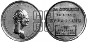 ЗА СЛУЖЕНИЕ ВО ВРЕМЯ КОРОНАЦИИ. 1801