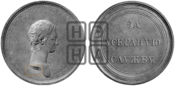 ЗА УСЕРДНУЮ СЛУЖБУ. БД (1801)