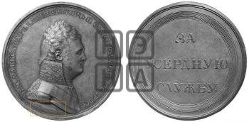 ЗА УСЕРДНУЮ СЛУЖБУ. БД (1801)