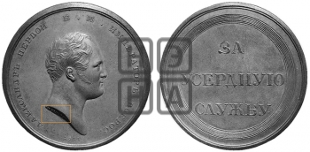 ЗА УСЕРДНУЮ СЛУЖБУ. БД (1801)