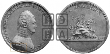 ЗА ПОЛЕЗНОЕ С ИЗОБРАЖЕНИЯМИ ЖЕЗЛА МЕРКУРИЯ И РОГА ИЗОБИЛИЯ. БД (1802)
