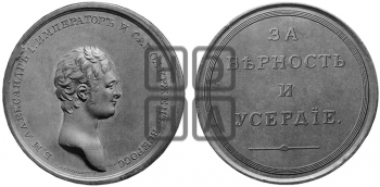 ЗА ВЕРНОСТЬ И УСЕРДИЕ. БД (1802)