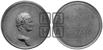 ЗА ВЕРНОСТЬ И УСЕРДИЕ. БД (1802)