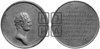 ЗА ХРАБРОСТЬ, ОКАЗАННУЮ В СРАЖЕНИИ С ПЕРСИАНАМИ... 1804