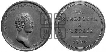 ЗА ХРАБРОСТЬ И УСЕРДИЕ 1804