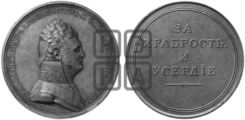 ЗА ХРАБРОСТЬ И УСЕРДИЕ. БД (1804)
