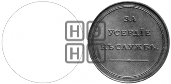 ЗА УСЕРДИЕ К СЛУЖБЕ. 1806