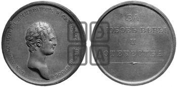 ЗА ЛЮБОВЬ ВЕРЫ И ОТЕЧЕСТВА. БД (1807)