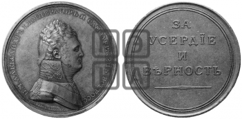 ЗА УСЕРДИЕ И ВЕРНОСТЬ. БД (1807)