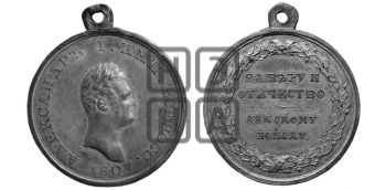 ЗА ВЕРУ И ОТЕЧЕСТВО ЗЕМСКОМУ ВОЙСКУ. 1807