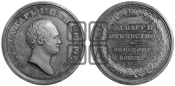 ЗА ВЕРУ И ОТЕЧЕСТВО ЗЕМСКОМУ ВОЙСКУ. 1807