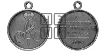 ЗА ПЕРЕХОД НА ШВЕДСКИЙ БЕРЕГ. 1809