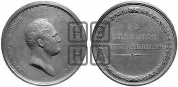 ЗА СПАСЕНИЕ ПОГИБАВШИХ. БД (1809)