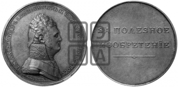 ЗА ПОЛЕЗНОЕ ИЗОБРЕТЕНИЕ. БД (1809)