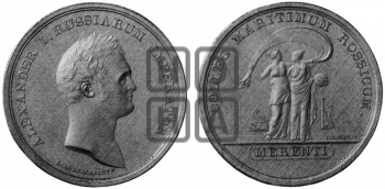 ЗА УСПЕХИ В КОРАБЛЕСТРОЕНИИ И КОРАБЛЕВОЖДЕНИИ. БД (1810)