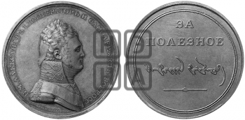ЗА ПОЛЕЗНОЕ С РУССКОЙ И КАЛМЫЦКОЙ НАДПИСЯМИ. БД (1810)