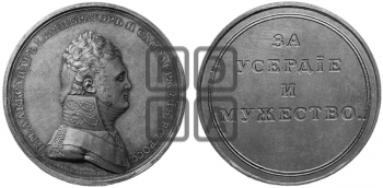 ЗА УСЕРДИЕ И МУЖЕСТВО. БД (1810)
